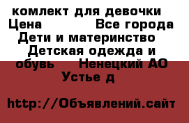 комлект для девочки › Цена ­ 2 500 - Все города Дети и материнство » Детская одежда и обувь   . Ненецкий АО,Устье д.